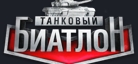 Tank-biathlon-logo-small