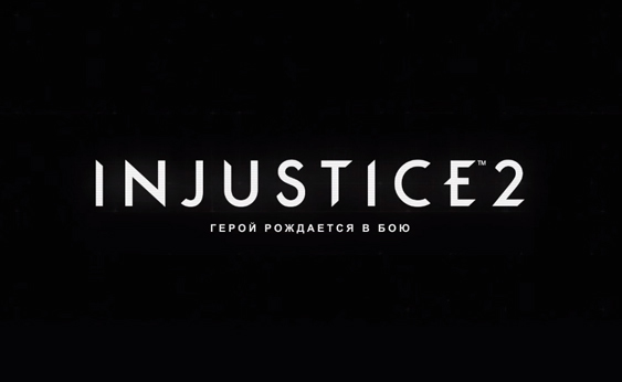Трейлер Injustice 2 - Робин, геймплей бета-версии