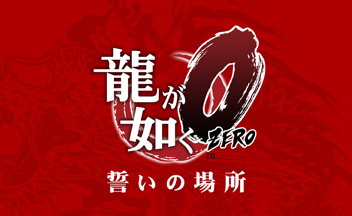 Дебютный трейлер Yakuza Zero: Chikai no Basho