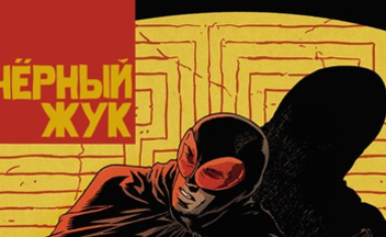 Комикс Черный Жук выйдет в России