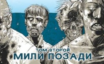 Komiks-xodyachie-mertvecy-tom-2-mili-pozadi