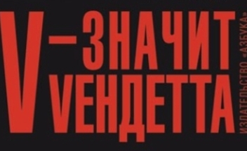 V-znachit-vendetta-logotip