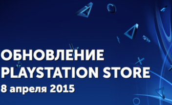 Обзор обновления PlayStation Store – 8 апреля 2015