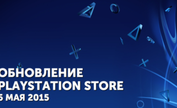 Обзор обновления PlayStation Store – 6 мая 2015