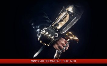 Трансляция анонса новой Assassin's Creed