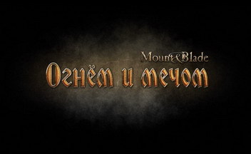 Mount and Blade: Огнем и Мечом. Под властью пороха