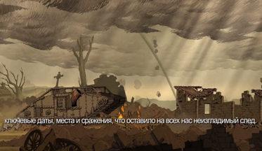 Видеодневник разработчиков Valiant Hearts: The Great War - история (русские субтитры)