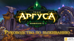 Видео World of Warcraft: Legion о патче 7.3 Тени Аргуса (русские субтитры)