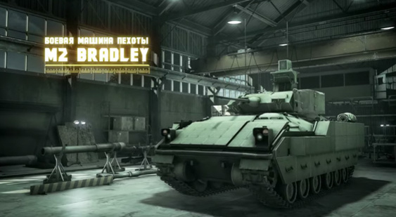 Трейлер Armored Warfare - M2 Bradley