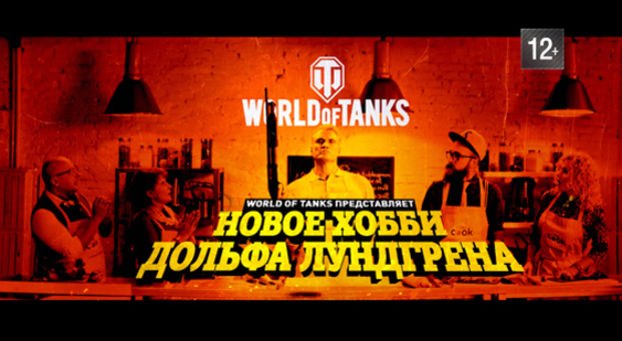 Реклама World of Tanks - новое хобби Дольфа Лундгрена