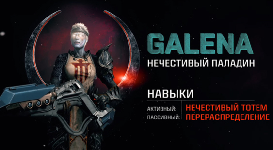 Трейлер Quake Champions - Нечестивый паладин Galena