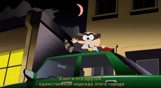 Трейлер South Park: The Fractured But Whole - Смердящий Мститель (русские субтитры)