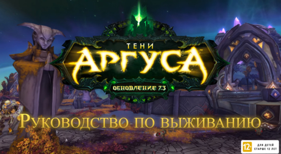 Видео World of Warcraft: Legion о патче 7.3 Тени Аргуса (русские субтитры)