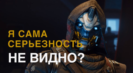 Ролик Destiny 2 - Кейд-6 (русская озвучка)