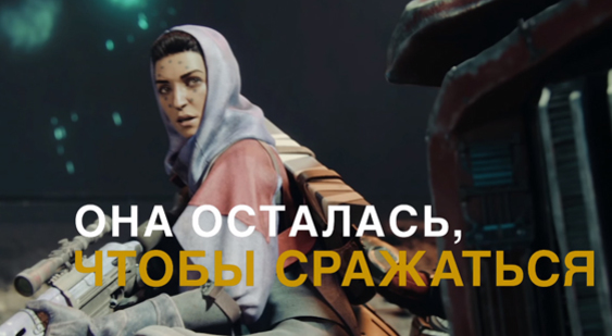 Ролик Destiny 2 - Хоторн (русская озвучка)