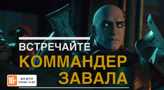 Видео Destiny 2 - командир Завала